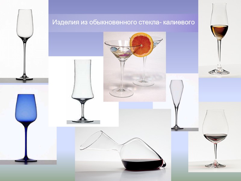 Изделия из обыкновенного стекла- калиевого Изделия из обыкновенного стекла- калиевого